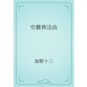 空襲葬送曲（青空文庫） [電子書籍]