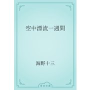 空中漂流一週間（青空文庫） [電子書籍]