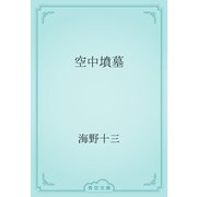 空中墳墓（青空文庫） [電子書籍]