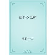 崩れる鬼影（青空文庫） [電子書籍]