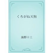 くろがね天狗（青空文庫） [電子書籍]