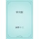 軍用鮫（青空文庫） [電子書籍]