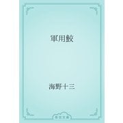 軍用鮫（青空文庫） [電子書籍]
