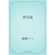 軍用鼠（青空文庫） [電子書籍]