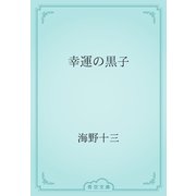 幸運の黒子（青空文庫） [電子書籍]