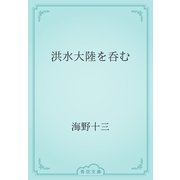 洪水大陸を呑む（青空文庫） [電子書籍]