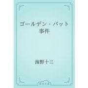 ゴールデン・バット事件（青空文庫） [電子書籍]