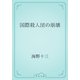 国際殺人団の崩壊（青空文庫） [電子書籍]