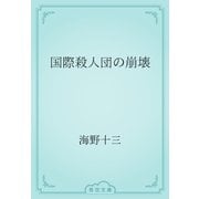 国際殺人団の崩壊（青空文庫） [電子書籍]