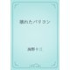 壊れたバリコン（青空文庫） [電子書籍]