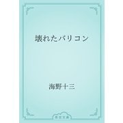 壊れたバリコン（青空文庫） [電子書籍]