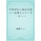 今昔ばなし抱合兵団　――金博士シリーズ・４――（青空文庫） [電子書籍]