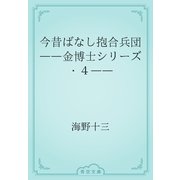 今昔ばなし抱合兵団　――金博士シリーズ・４――（青空文庫） [電子書籍]
