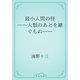 最小人間の怪　――人類のあとを継ぐもの――（青空文庫） [電子書籍]