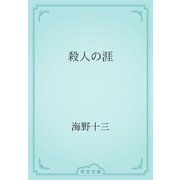 殺人の涯（青空文庫） [電子書籍]