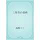 三角形の恐怖（青空文庫） [電子書籍]