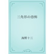 三角形の恐怖（青空文庫） [電子書籍]