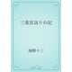 三重宙返りの記（青空文庫） [電子書籍]