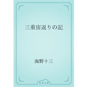 三重宙返りの記（青空文庫） [電子書籍]