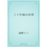 三十年後の世界（青空文庫） [電子書籍]