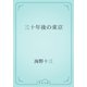 三十年後の東京（青空文庫） [電子書籍]