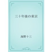 三十年後の東京（青空文庫） [電子書籍]