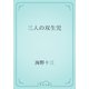 三人の双生児（青空文庫） [電子書籍]