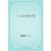三人の双生児（青空文庫） [電子書籍]
