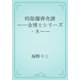 時限爆弾奇譚　――金博士シリーズ・８――（青空文庫） [電子書籍]