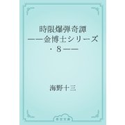 時限爆弾奇譚　――金博士シリーズ・８――（青空文庫） [電子書籍]