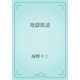 地獄街道（青空文庫） [電子書籍]