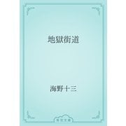 地獄街道（青空文庫） [電子書籍]