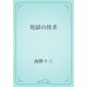 地獄の使者（青空文庫） [電子書籍]