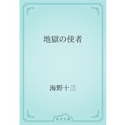 地獄の使者（青空文庫） [電子書籍]