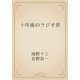 十年後のラジオ界（青空文庫） [電子書籍]
