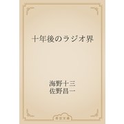 十年後のラジオ界（青空文庫） [電子書籍]