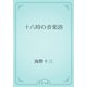 十八時の音楽浴（青空文庫） [電子書籍]