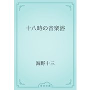 十八時の音楽浴（青空文庫） [電子書籍]