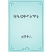 省線電車の射撃手（青空文庫） [電子書籍]