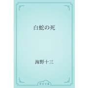 白蛇の死（青空文庫） [電子書籍]
