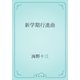新学期行進曲（青空文庫） [電子書籍]