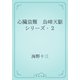 心臓盗難　烏啼天駆シリーズ・２（青空文庫） [電子書籍]