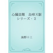 心臓盗難　烏啼天駆シリーズ・２（青空文庫） [電子書籍]