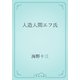 人造人間エフ氏（青空文庫） [電子書籍]