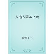 人造人間エフ氏（青空文庫） [電子書籍]