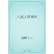 人造人間事件（青空文庫） [電子書籍]