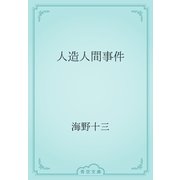 人造人間事件（青空文庫） [電子書籍]