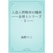 人造人間戦車の機密　――金博士シリーズ・２――（青空文庫） [電子書籍]