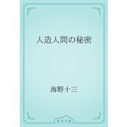 人造人間の秘密（青空文庫） [電子書籍]
