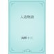 人造物語（青空文庫） [電子書籍]